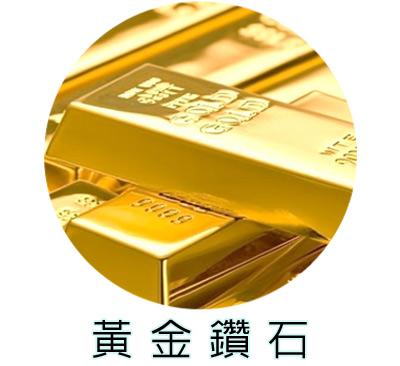 黃金鑽石