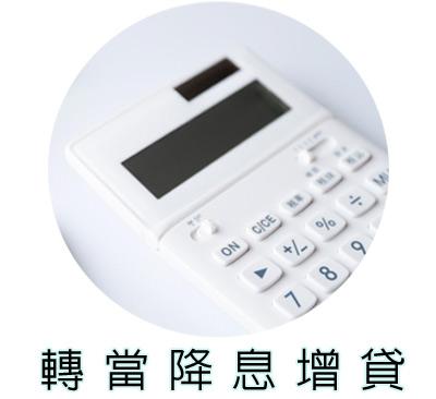 增貸方案